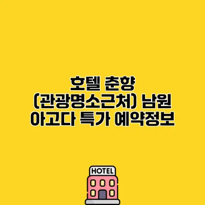 호텔 춘향 (관광명소근처) 남원 아고다 특가 예약정보