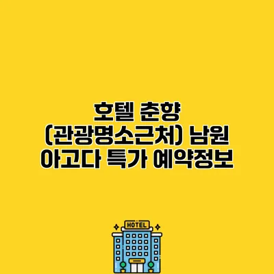 호텔 춘향 (관광명소근처) 남원 아고다 특가 예약정보