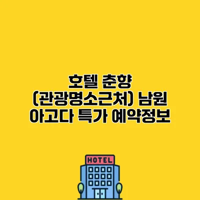 호텔 춘향 (관광명소근처) 남원 아고다 특가 예약정보
