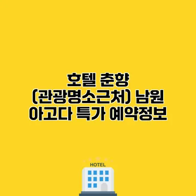 호텔 춘향 (관광명소근처) 남원 아고다 특가 예약정보