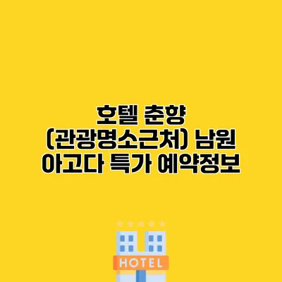 호텔 춘향 (관광명소근처) 남원 아고다 특가 예약정보