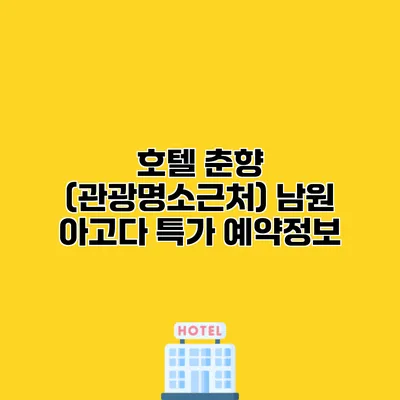 호텔 춘향 (관광명소근처) 남원 아고다 특가 예약정보