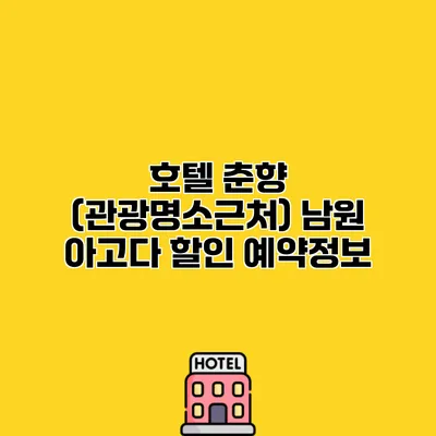 호텔 춘향 (관광명소근처) 남원 아고다 할인 예약정보