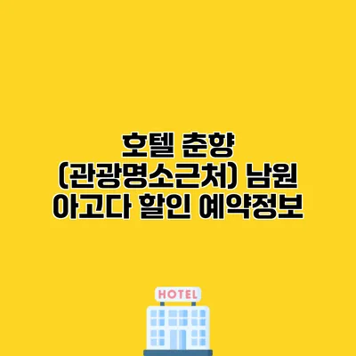 호텔 춘향 (관광명소근처) 남원 아고다 할인 예약정보