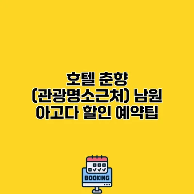 호텔 춘향 (관광명소근처) 남원 아고다 할인 예약팁