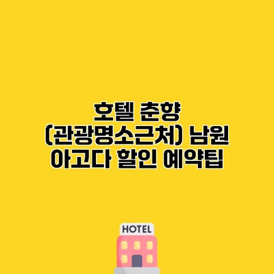 호텔 춘향 (관광명소근처) 남원 아고다 할인 예약팁