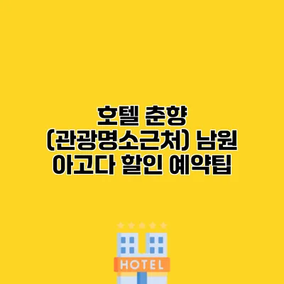 호텔 춘향 (관광명소근처) 남원 아고다 할인 예약팁