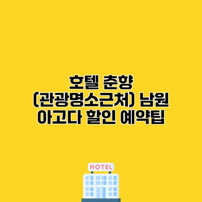 호텔 춘향 (관광명소근처) 남원 아고다 할인 예약팁