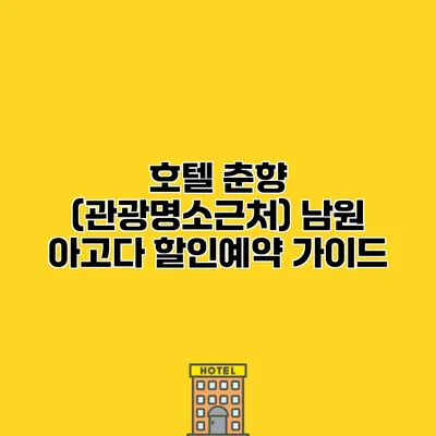호텔 춘향 (관광명소근처) 남원 아고다 할인예약 가이드