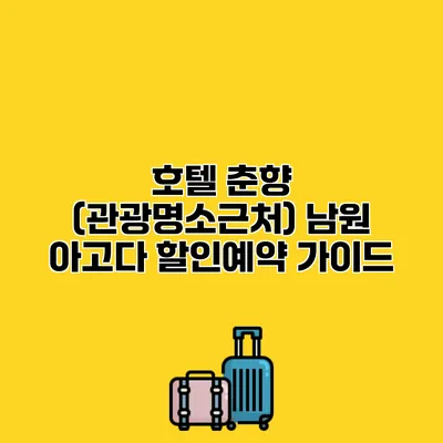 호텔 춘향 (관광명소근처) 남원 아고다 할인예약 가이드