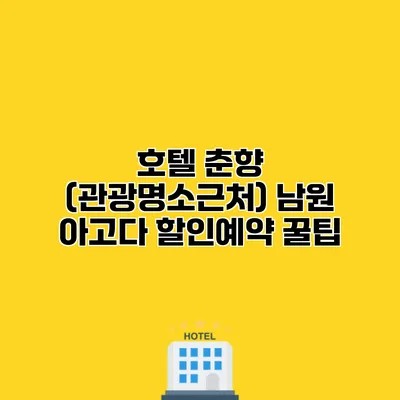 호텔 춘향 (관광명소근처) 남원 아고다 할인예약 꿀팁