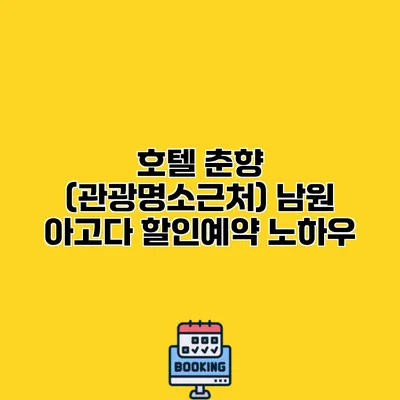 호텔 춘향 (관광명소근처) 남원 아고다 할인예약 노하우