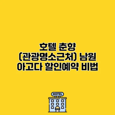 호텔 춘향 (관광명소근처) 남원 아고다 할인예약 비법