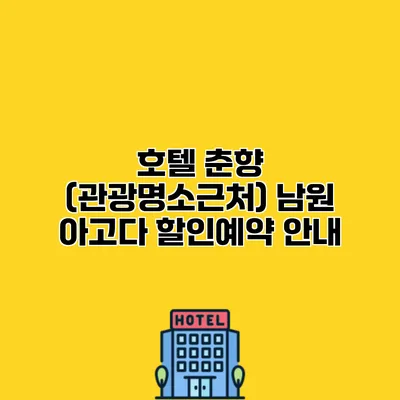 호텔 춘향 (관광명소근처) 남원 아고다 할인예약 안내