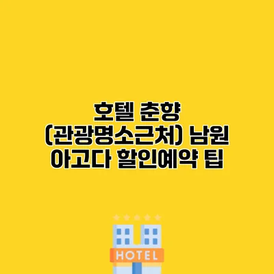 호텔 춘향 (관광명소근처) 남원 아고다 할인예약 팁