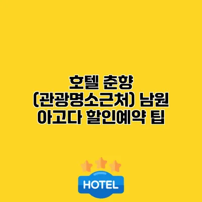 호텔 춘향 (관광명소근처) 남원 아고다 할인예약 팁