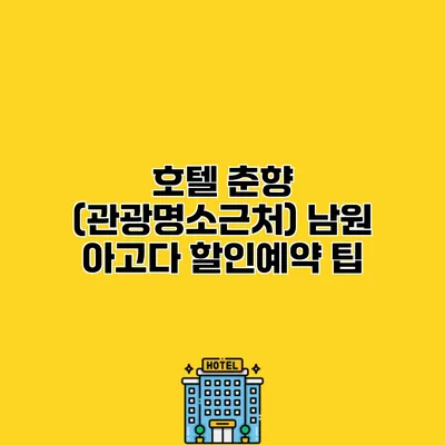 호텔 춘향 (관광명소근처) 남원 아고다 할인예약 팁