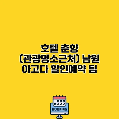 호텔 춘향 (관광명소근처) 남원 아고다 할인예약 팁