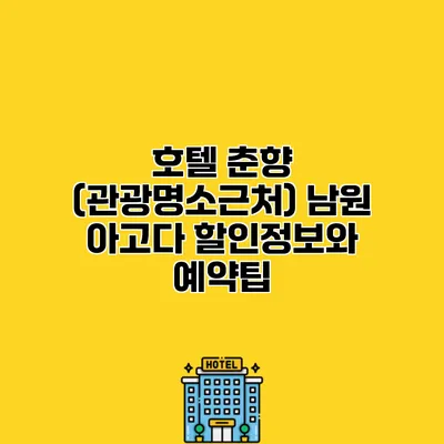 호텔 춘향 (관광명소근처) 남원 아고다 할인정보와 예약팁