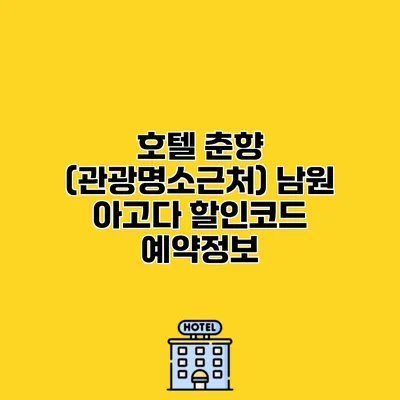 호텔 춘향 (관광명소근처) 남원 아고다 할인코드 예약정보
