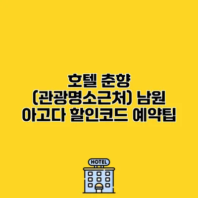 호텔 춘향 (관광명소근처) 남원 아고다 할인코드 예약팁
