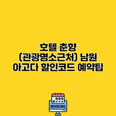 호텔 춘향 (관광명소근처) 남원 아고다 할인코드 예약팁