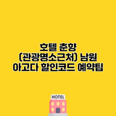 호텔 춘향 (관광명소근처) 남원 아고다 할인코드 예약팁