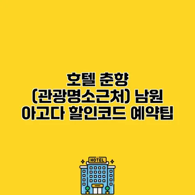 호텔 춘향 (관광명소근처) 남원 아고다 할인코드 예약팁