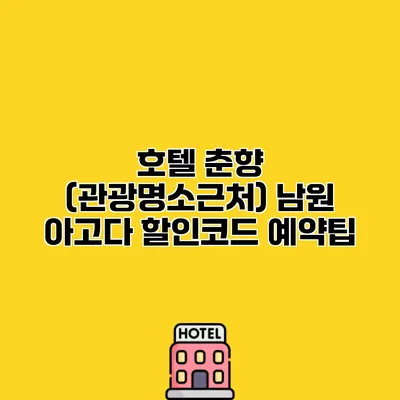 호텔 춘향 (관광명소근처) 남원 아고다 할인코드 예약팁