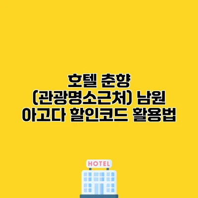 호텔 춘향 (관광명소근처) 남원 아고다 할인코드 활용법