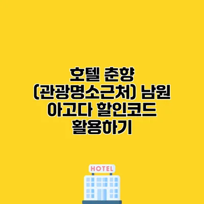 호텔 춘향 (관광명소근처) 남원 아고다 할인코드 활용하기