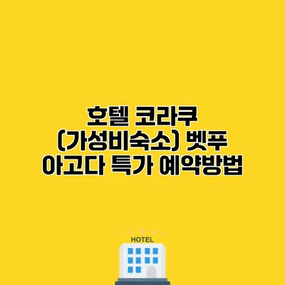 호텔 코라쿠 (가성비숙소) 벳푸 아고다 특가 예약방법