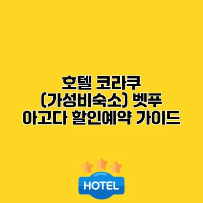 호텔 코라쿠 (가성비숙소) 벳푸 아고다 할인예약 가이드