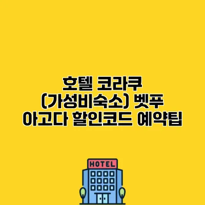 호텔 코라쿠 (가성비숙소) 벳푸 아고다 할인코드 예약팁