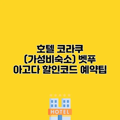 호텔 코라쿠 (가성비숙소) 벳푸 아고다 할인코드 예약팁