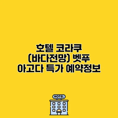 호텔 코라쿠 (바다전망) 벳푸 아고다 특가 예약정보