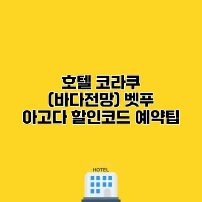 호텔 코라쿠 (바다전망) 벳푸 아고다 할인코드 예약팁