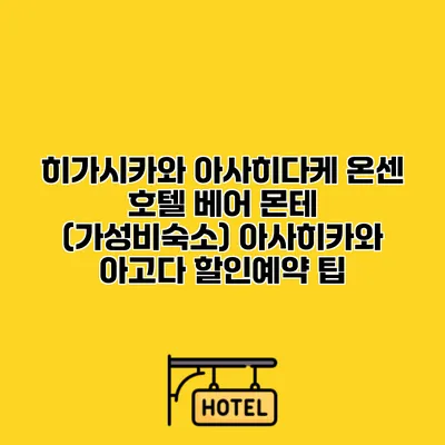히가시카와 아사히다케 온센 호텔 베어 몬테 (가성비숙소) 아사히카와 아고다 할인예약 팁