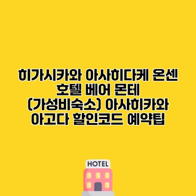 히가시카와 아사히다케 온센 호텔 베어 몬테 (가성비숙소) 아사히카와 아고다 할인코드 예약팁